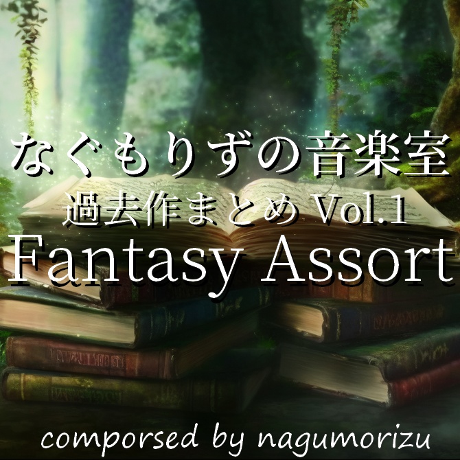 なぐもりずの音楽室 音楽素材集Vol.1『Fansaty Assort』