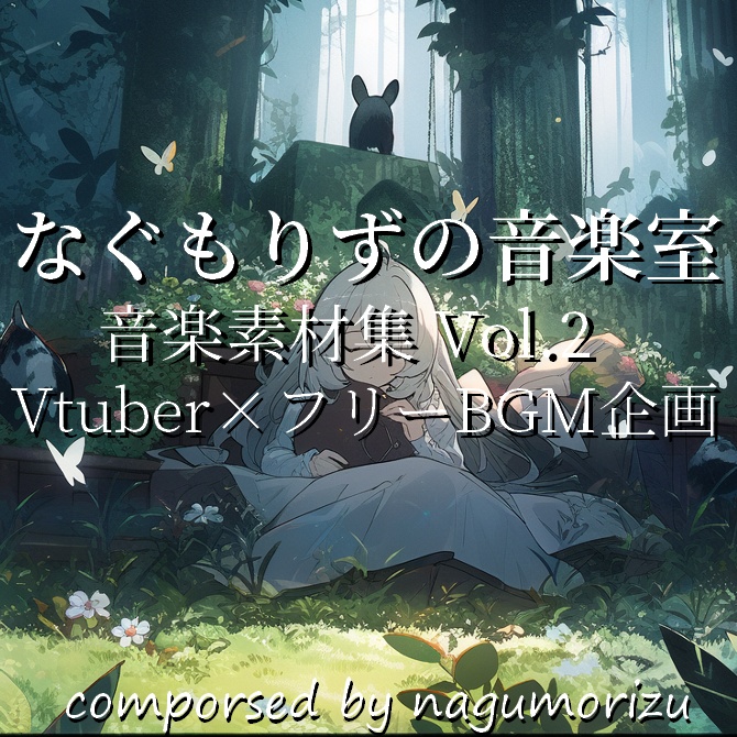 なぐもりずの音楽室　音楽素材集Vol.2『Vtuber×フリーBGM企画』