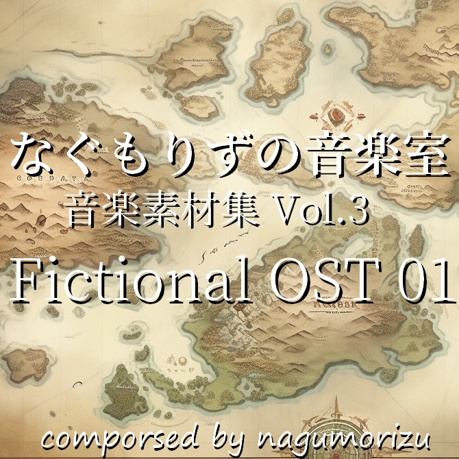 なぐもりずの音楽室　音楽素材集Vol.3『Fictional OST 01』