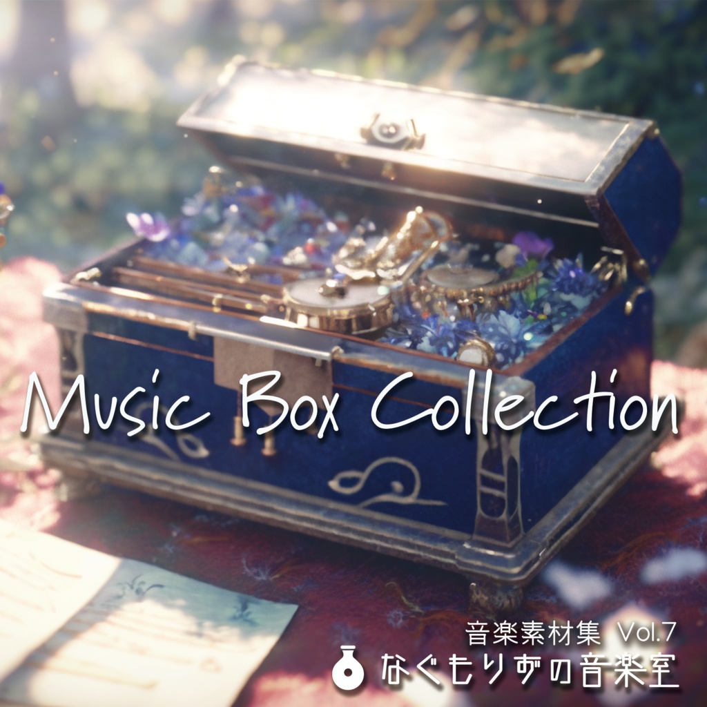 なぐもりずの音楽室　音楽素材集Vol.7『Musicbox Collection』
