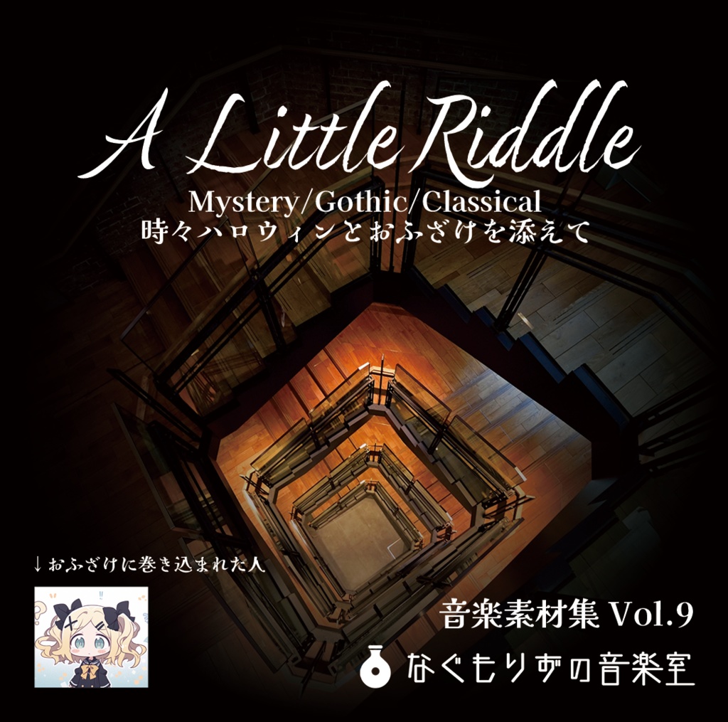 なぐもりずの音楽室　音楽素材集Vol.9『A Little Riddle』