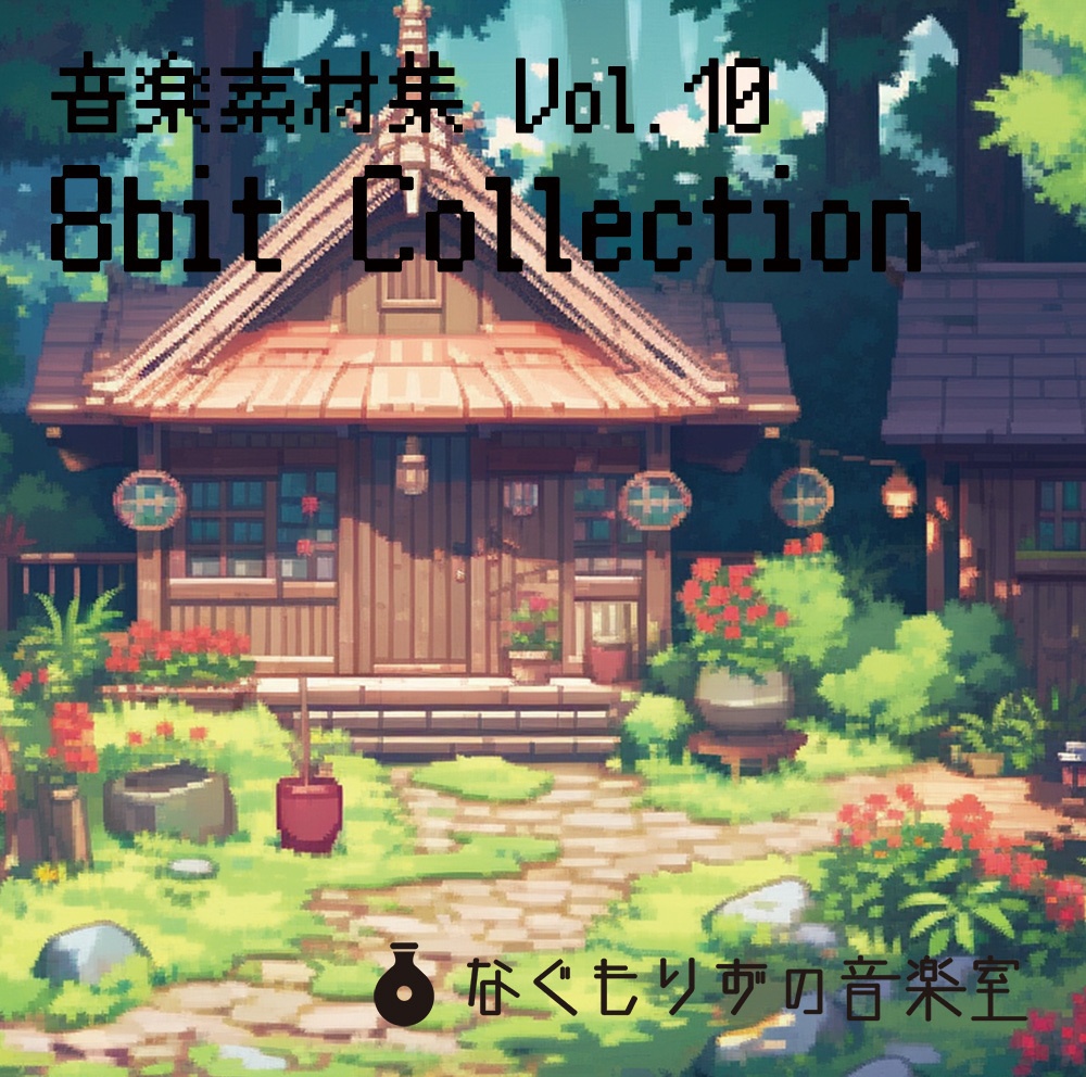 なぐもりずの音楽室　音楽素材集Vol.10『8bit Collection』