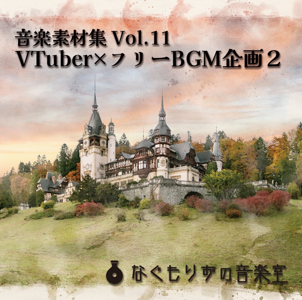 なぐもりずの音楽室　音楽素材集Vol.11『VTuber×フリーBGM企画2』