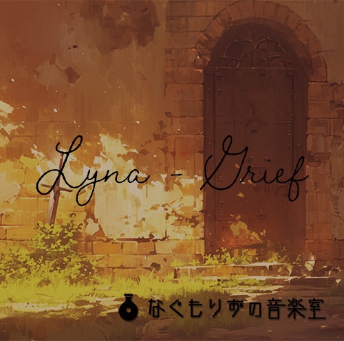 【単体販売】悲愴感のあるソロピアノ曲『Lyna - Grief』【Devine Fencerアレンジ】