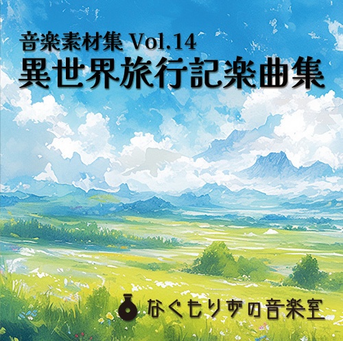 音楽素材集Vol.14『異世界旅行記楽曲集』