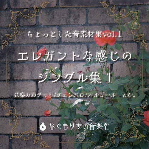 ちょっとした音素材集vol.1『エレガントなジングル集 1』