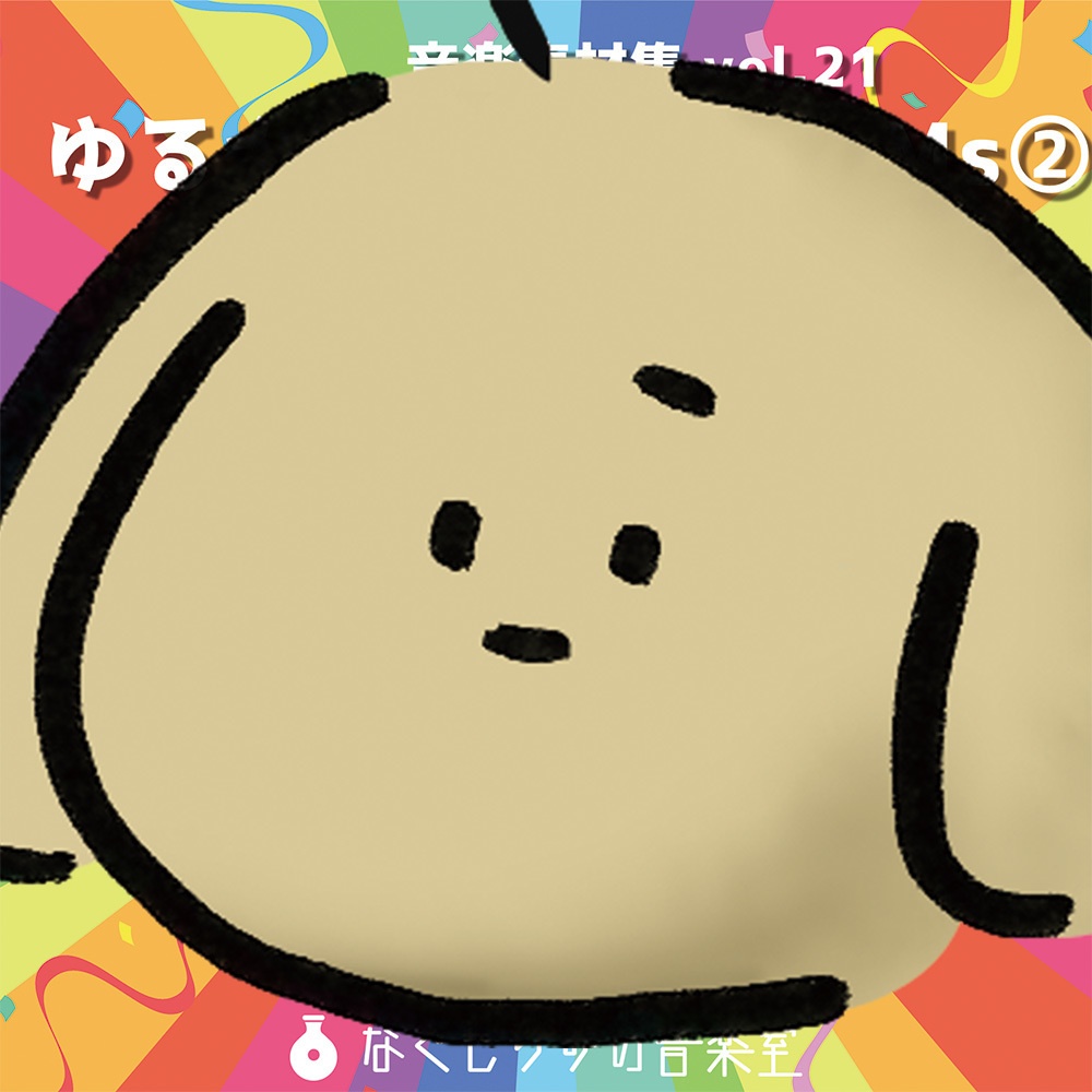 音楽素材集 Vol.21『ゆるかわシンプルBGMs②』