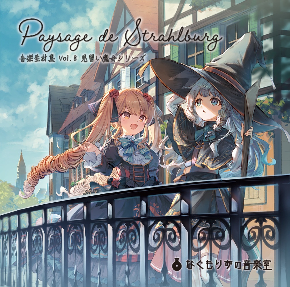 【CD版】音楽素材集vol.8『Paysage de Strahlburg』
