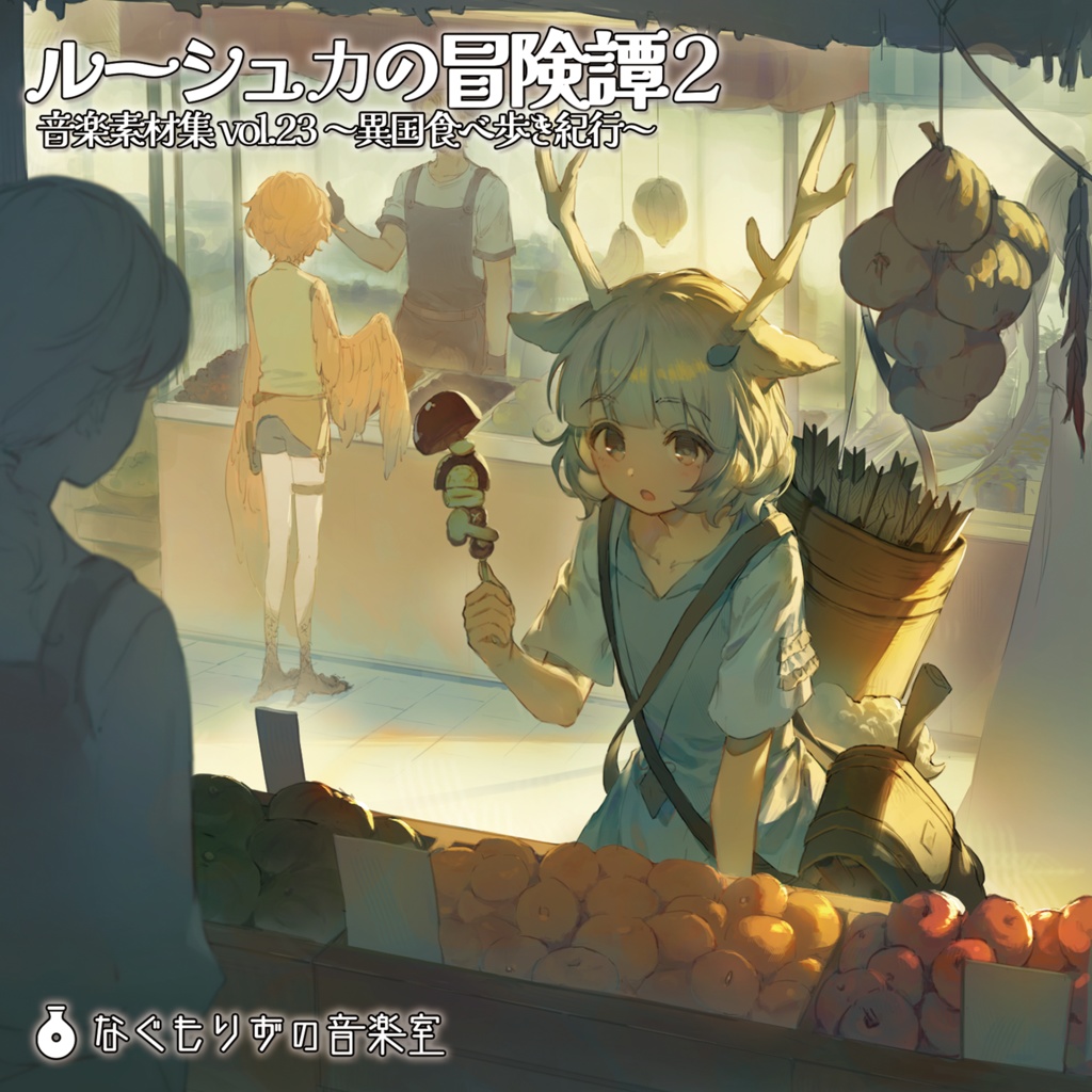 音楽素材集vol.23『ルーシュカの冒険譚2 ~異国食べ歩き紀行~』【ダウンロード版】