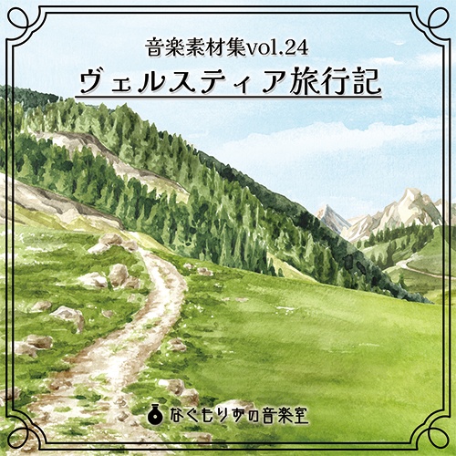 音楽素材集vol.24『ヴェルスティア旅行記』