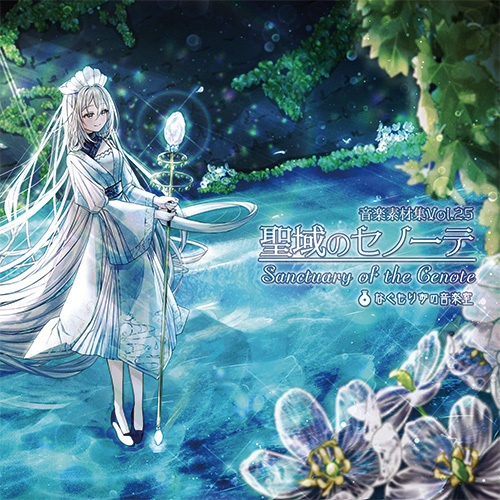 音楽素材集Vol.25『聖域のセノーテ』【CD版/ダウンロード版】