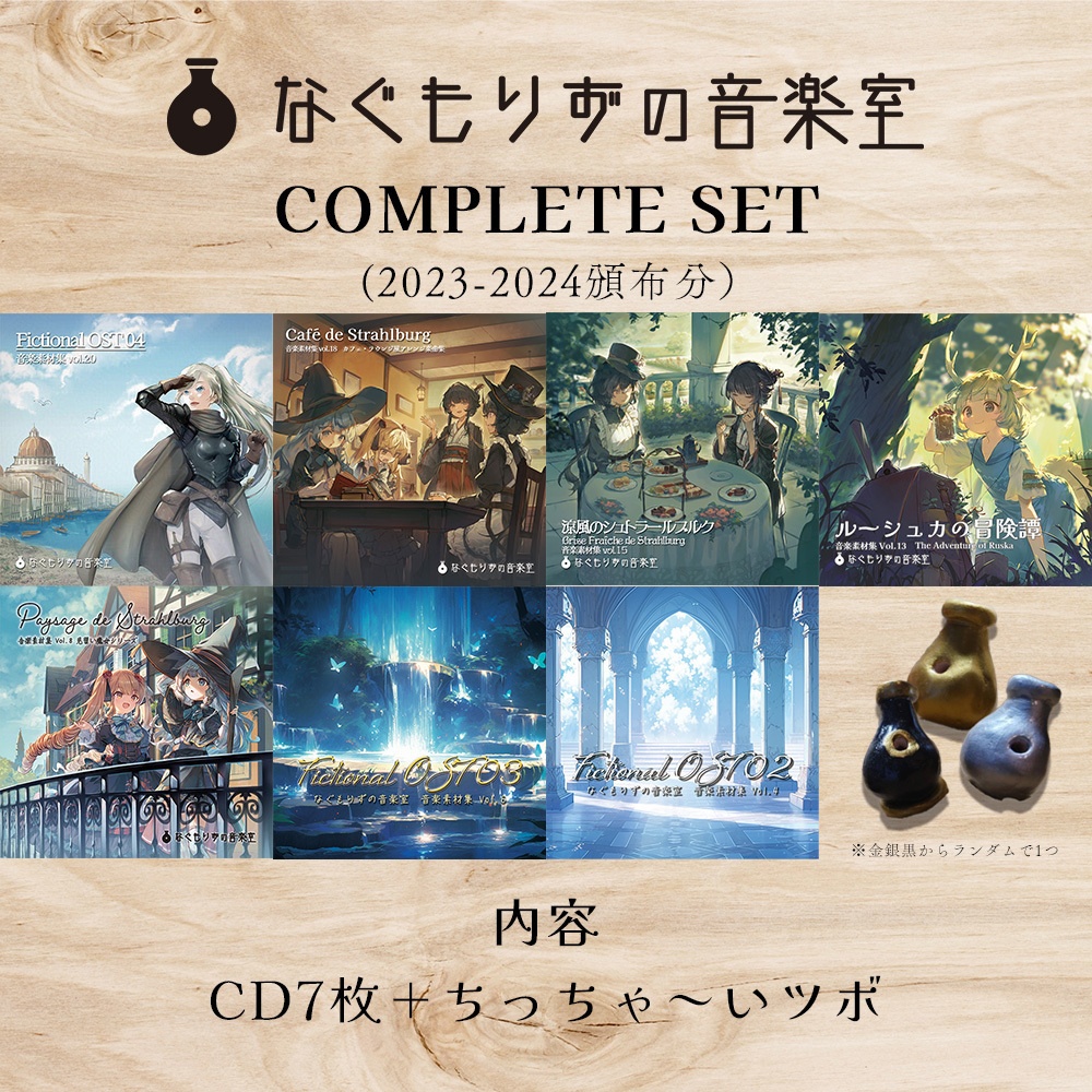 【3周年記念セール】Completeセット①+α【CD7枚orCD9枚+ちっちゃいツボ/数量限定】】