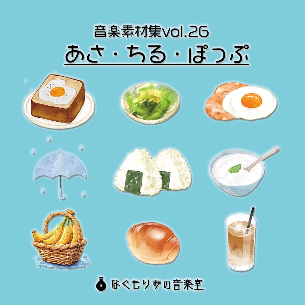 音楽素材Vol.26『あさ・ちる・ぽっぷ』