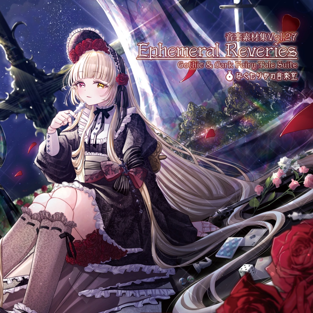 音楽素材集Vol.27『Ephemeral Reveries』
