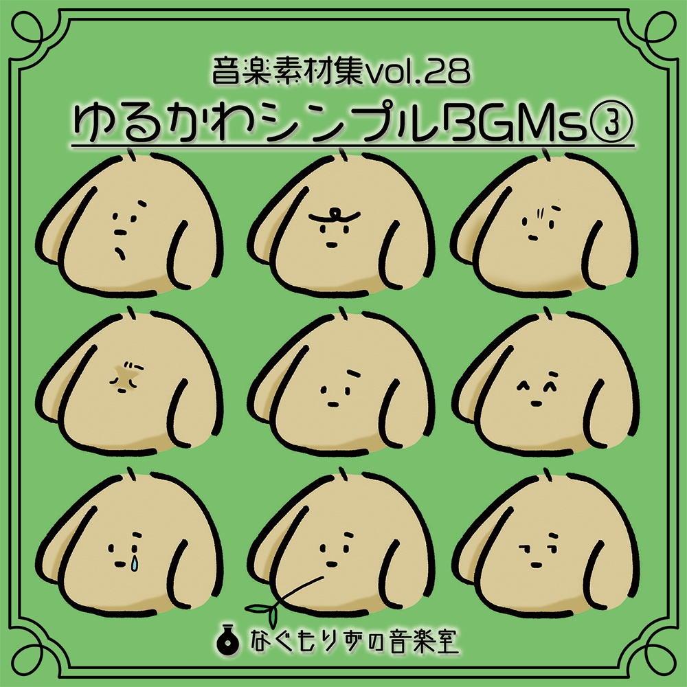 音楽素材Vol.28『ゆるかわシンプルBGMs③』