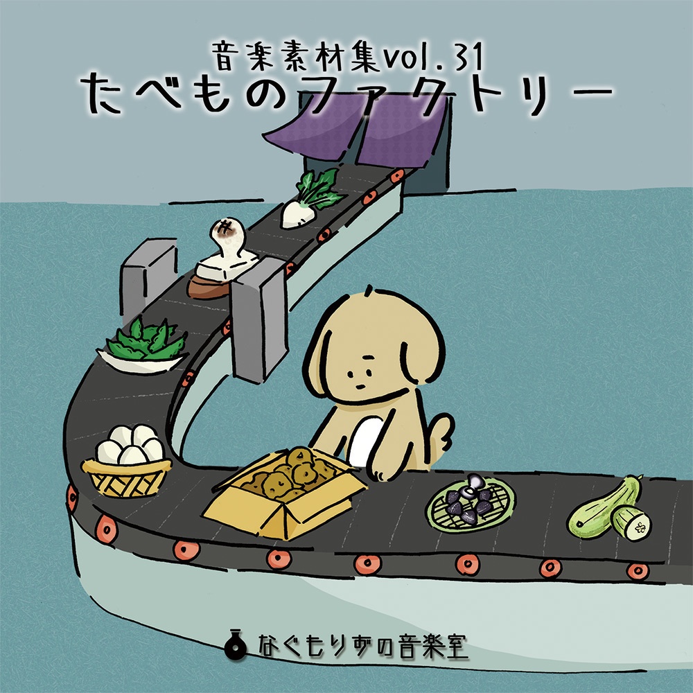 音楽素材集Vol.31『たべものファクトリー』【ゆるめ・日常系多め】
