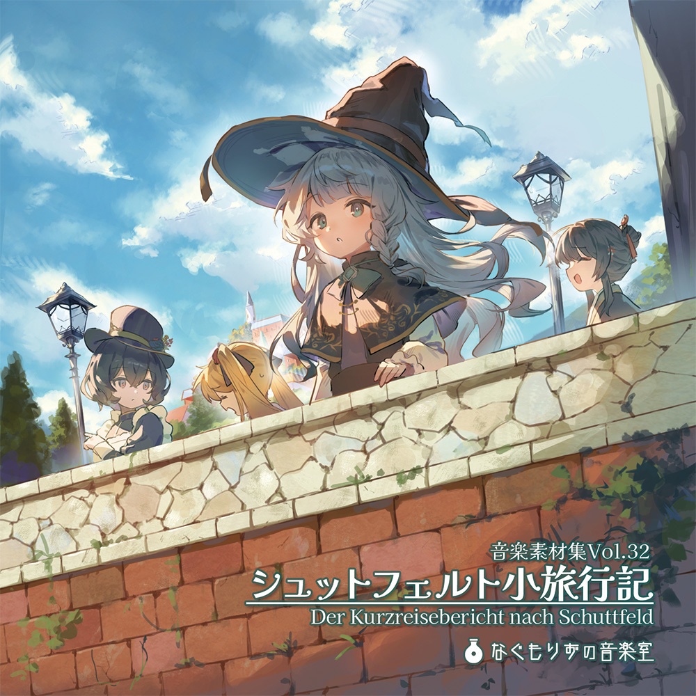 音楽素材集Vol.32『シュットフェルト小旅行記』【2026-春M3新譜】
