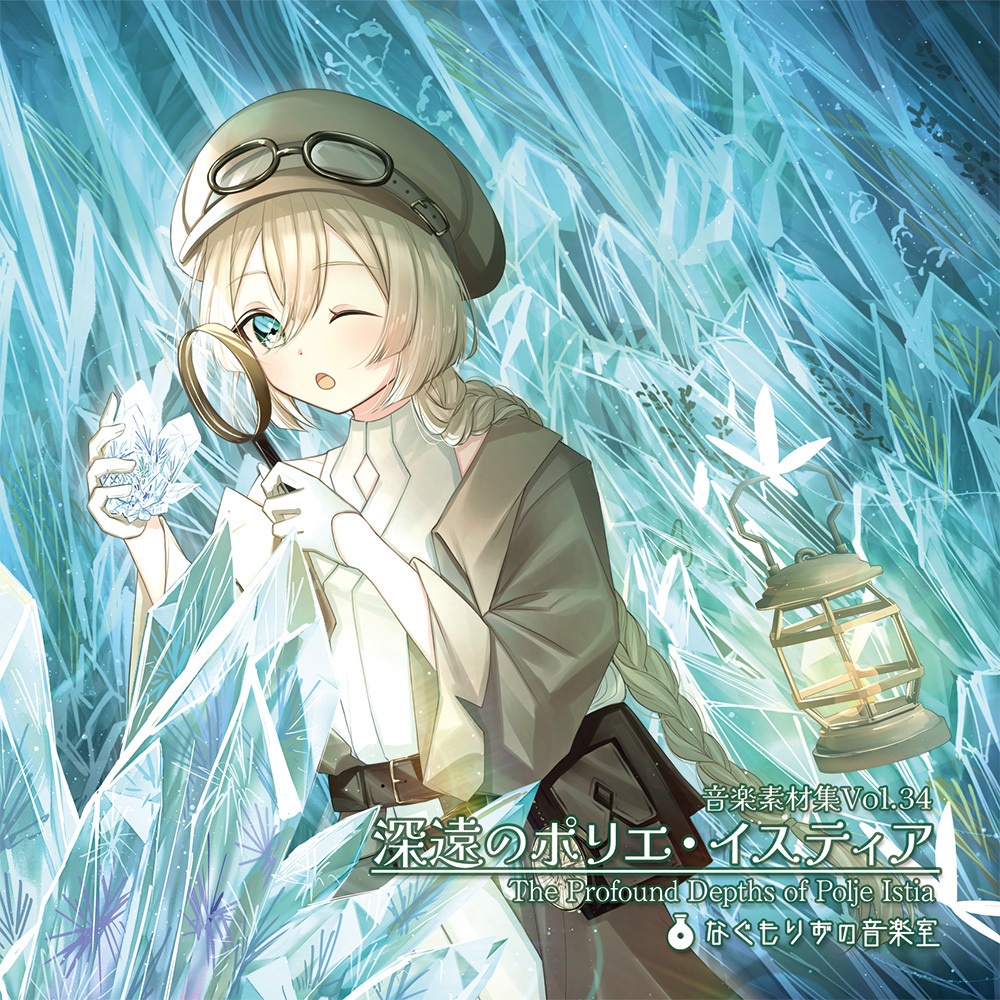 音楽素材集Vol.34『深遠のポリエ・イスティア』【C108新譜】