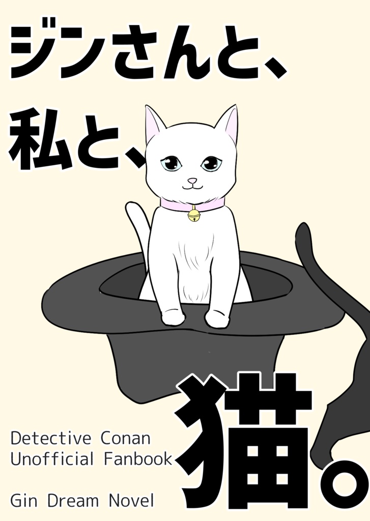 ジンさんと、私と、猫。（無配）