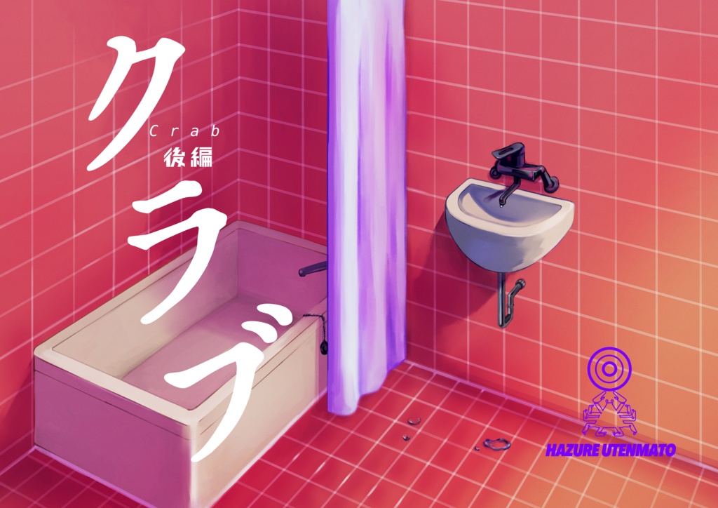【同人誌版】クラブ後編