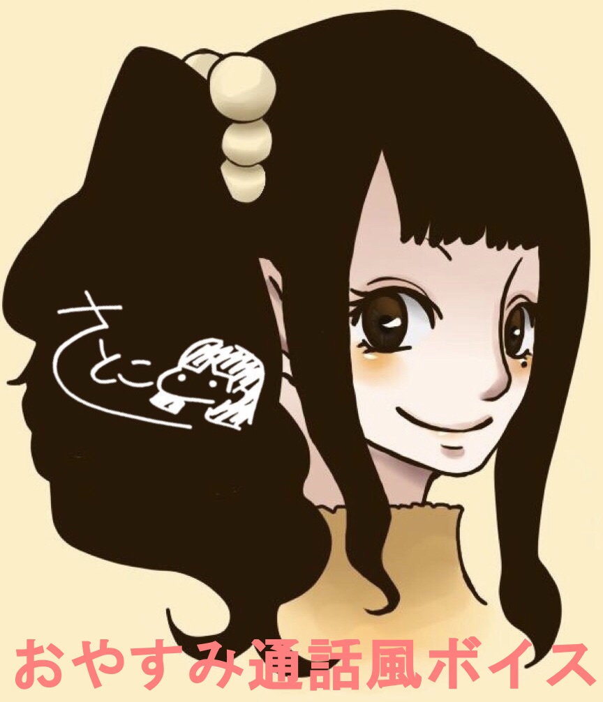 さとこのおやすみ通話風ボイス