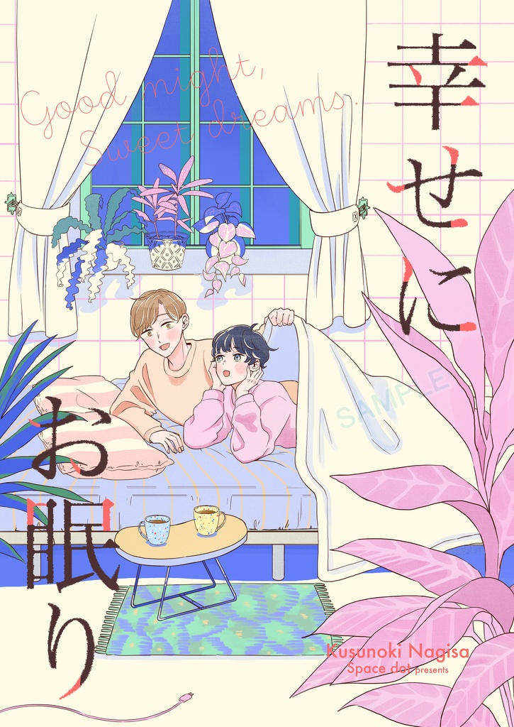 【J庭59】幸せにお眠り