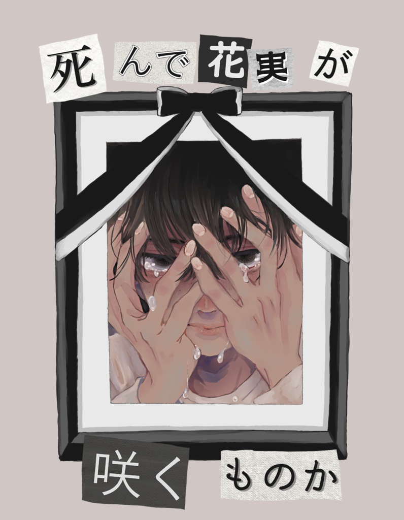 Illustration Book 死んで花実が咲くものか Itometro Booth