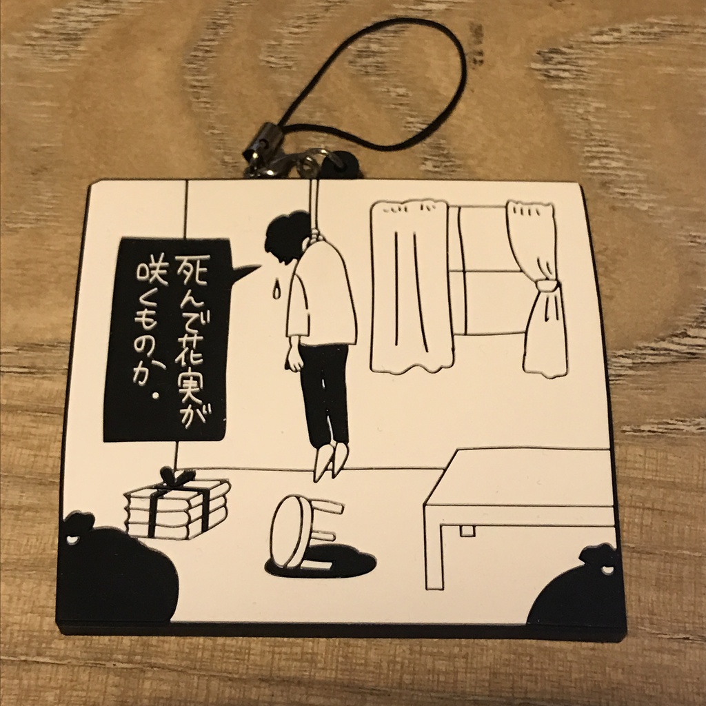 死んで花実が咲くものか