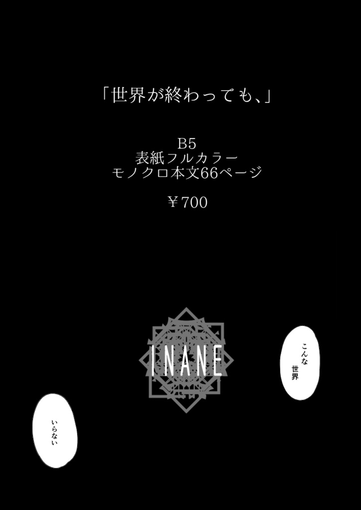 世界が終わっても、