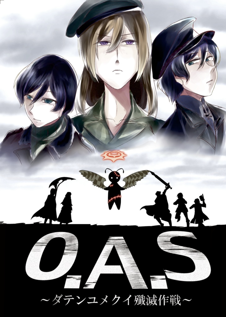 O.A.S～ダテンユメクイ殲滅作戦～