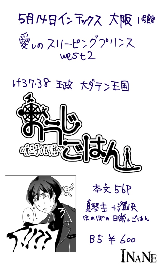 おうじごはん~元王子ひとり旅~