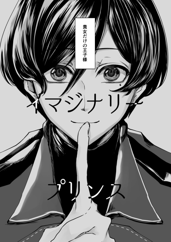 イマジナリープリンス