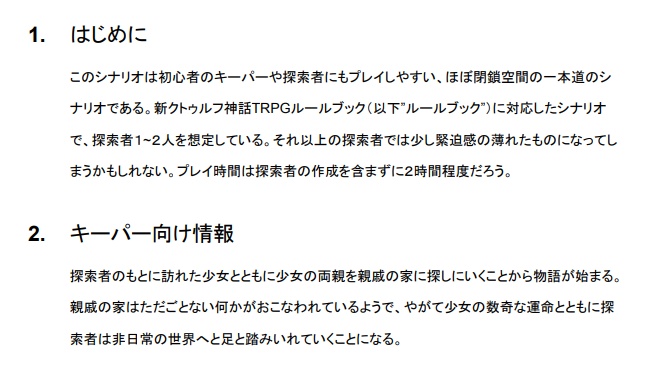 新クトゥルフ神話TRPGシナリオ「井るべき処」