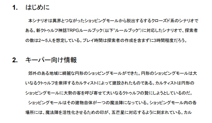 新クトゥルフ神話TRPGシナリオ「円形モール」