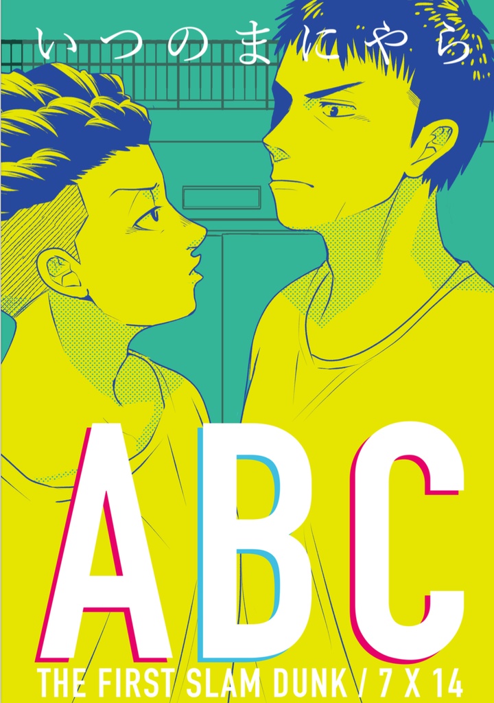 いつのまにやらABC