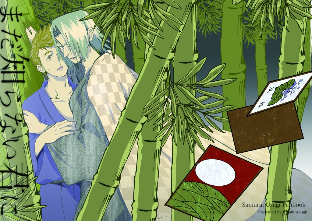 【サムうさ／反摂】まだ知らない君に