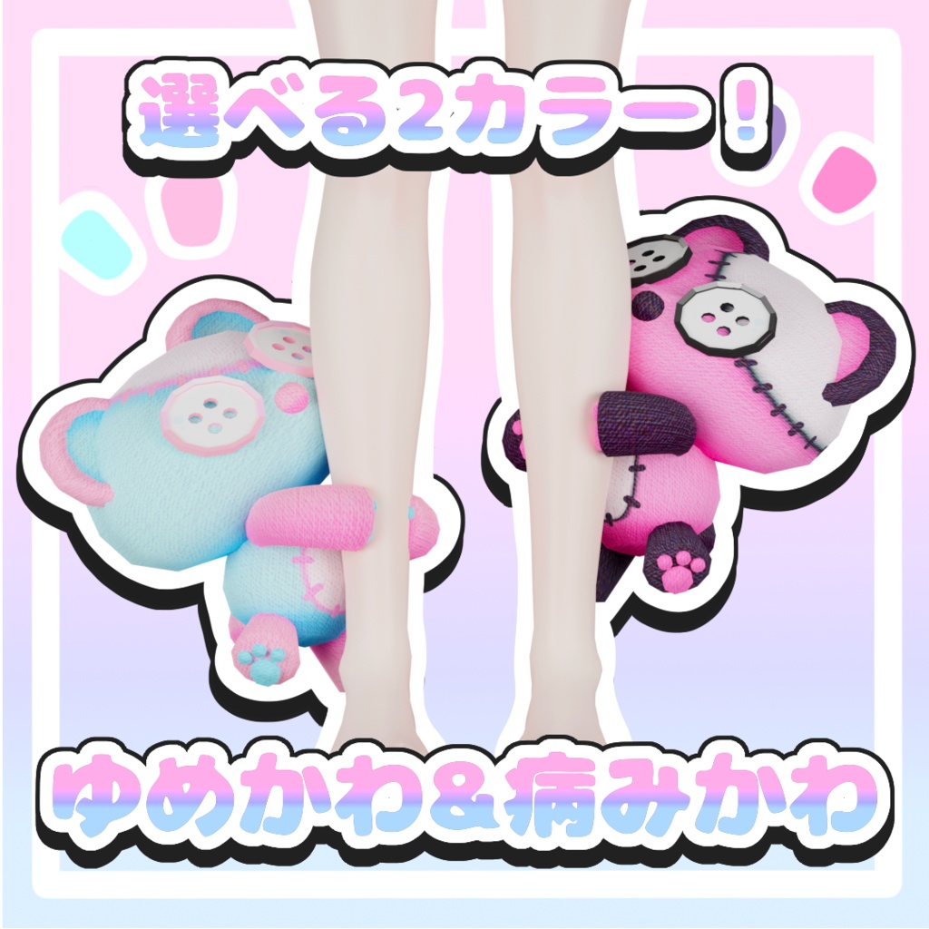 【手足に付けられる!】ぎゅぎゅっとクマさん【ゆめかわ&病みかわ】