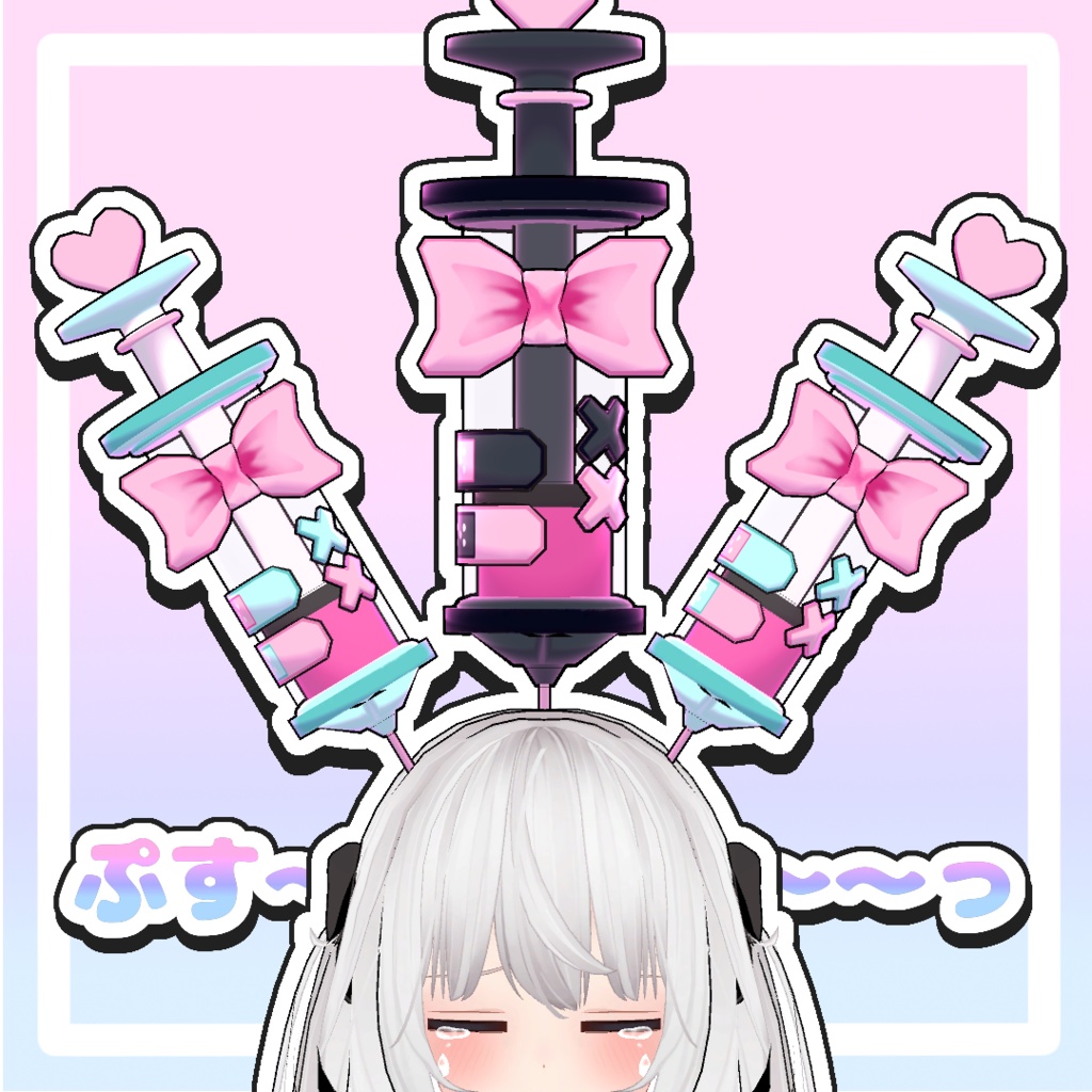 メンヘラ注射器【ゆめかわ&病みかわ】