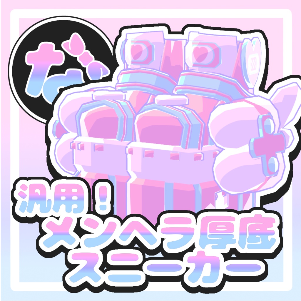 メンヘラ厚底スニーカー