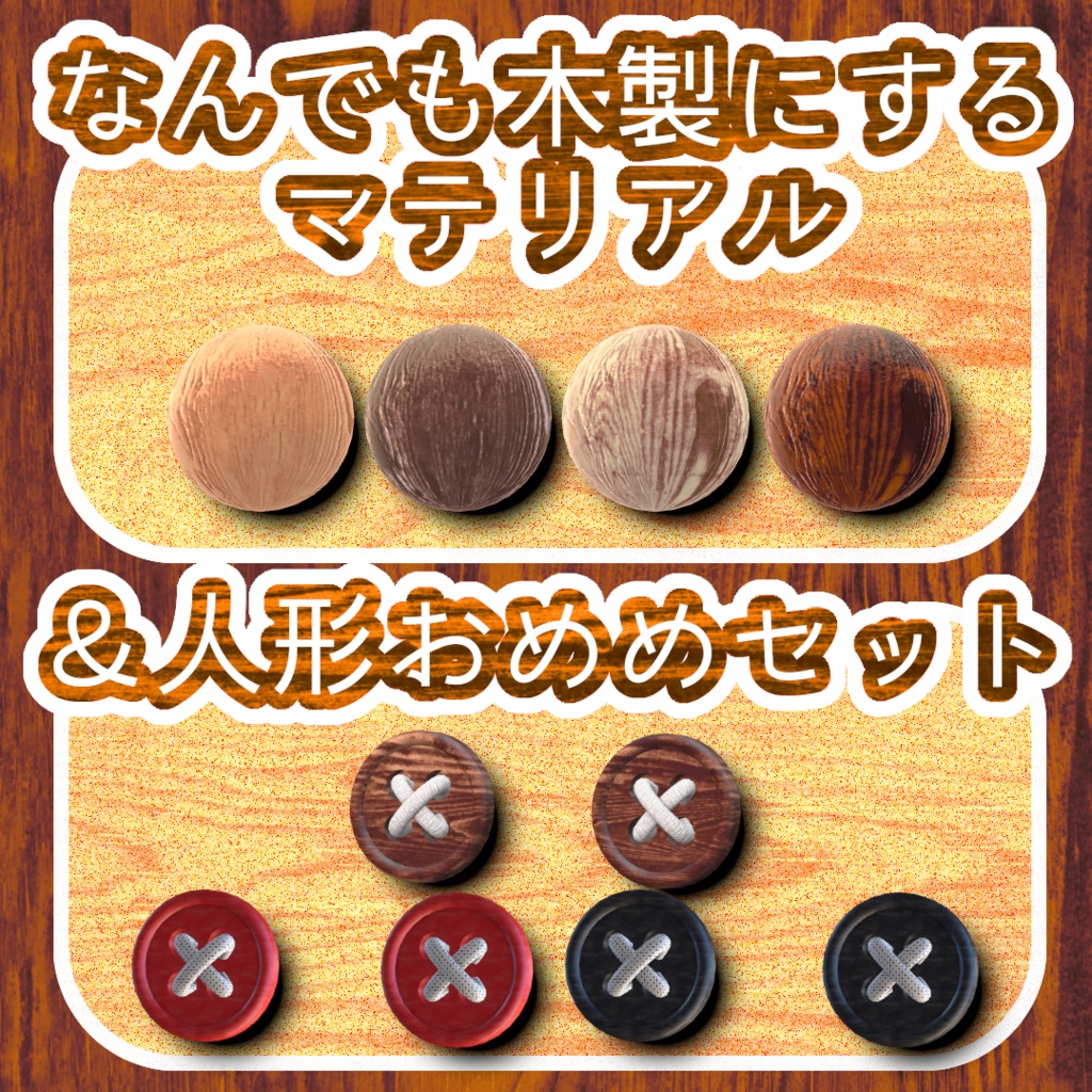 何でも木製マテリアル&人形ボタンおめめセット