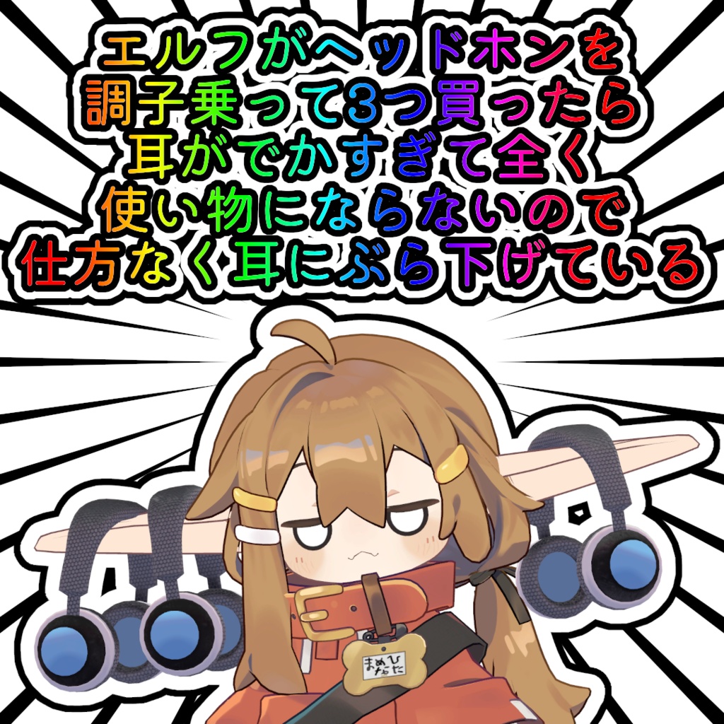 エルフがヘッドホンを調子乗って3つ買ったら耳がでかすぎて全く使い物にならないので仕方なく耳にぶら下げている.unitypackage