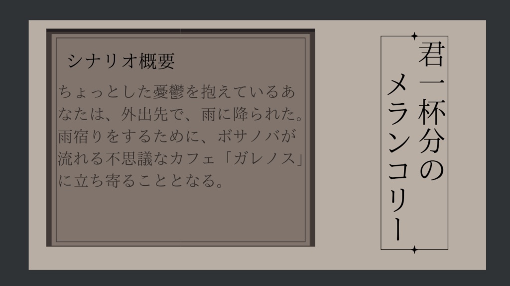 君一杯分のメランコリー