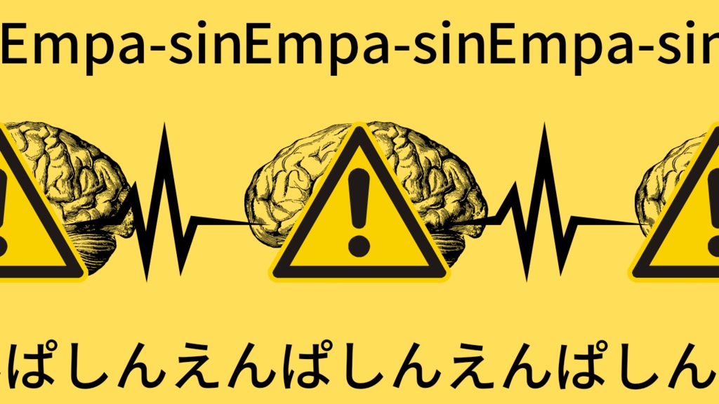 えんぱしん
