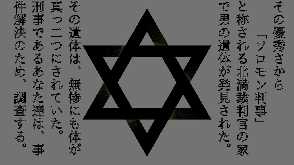 ソロモン判事の告別式