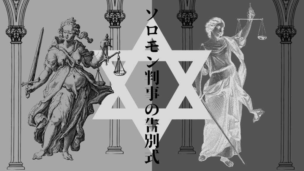 ソロモン判事の告別式