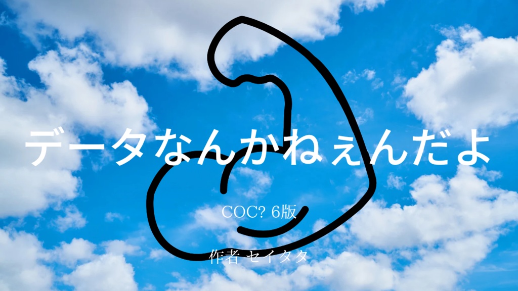 データなんかねぇんだよ