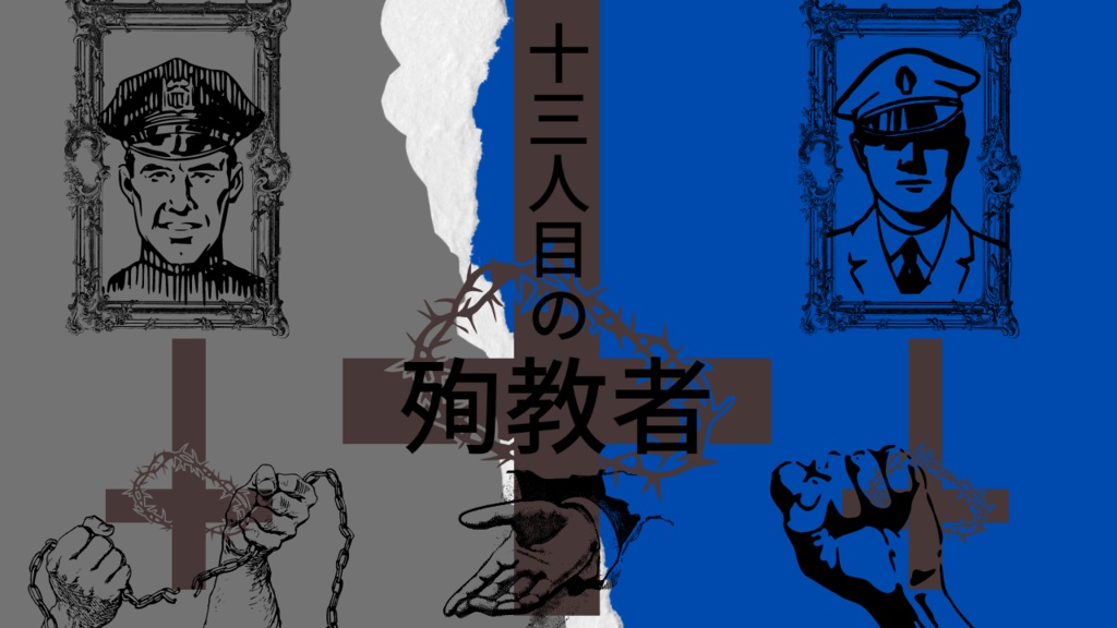 13人目の殉教者