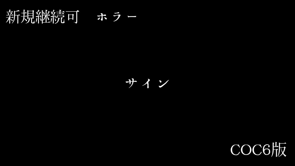 【COC6版　ホラー】サイン