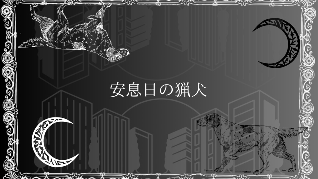 【COC6版】安息日の猟犬 布里部泰平編