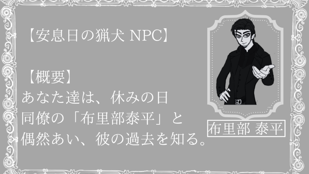 【COC6版】安息日の猟犬 布里部泰平編